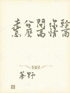 老公问你干嘛呢怎么高情商回复