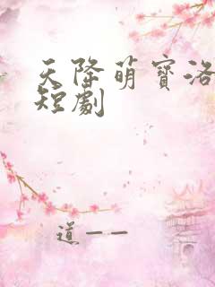 天降萌宝洛子言短剧