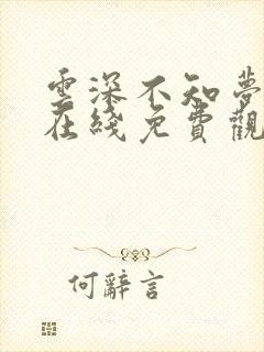 云深不知梦动漫在线免费观看