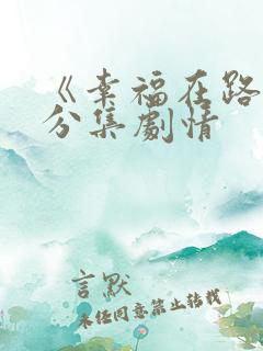 《幸福在路上》分集剧情