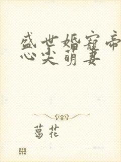 盛世婚宠帝少的心尖萌妻