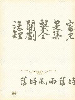 没关系是家人啊短剧全集免费观看最新