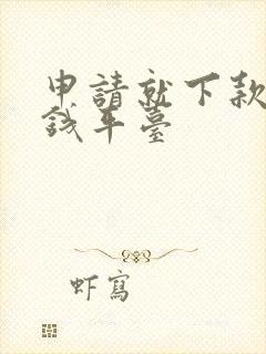 申请就下款的借钱平台