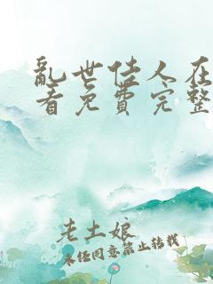 乱世佳人在线观看免费完整版电视剧高清