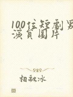 100位短剧男演员图片