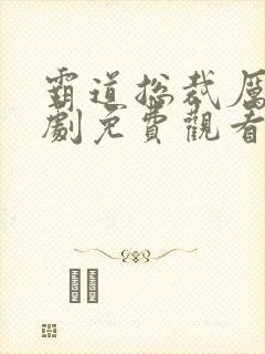 霸道总裁厉少短剧免费观看