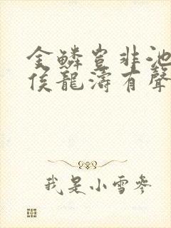 金鳞岂非池中物侯龙涛有声小说