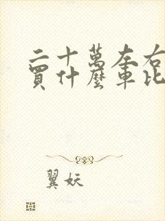 二十万左右的车买什么车比较好