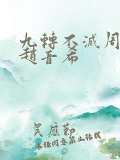 九转不灭周轻羽赵音希