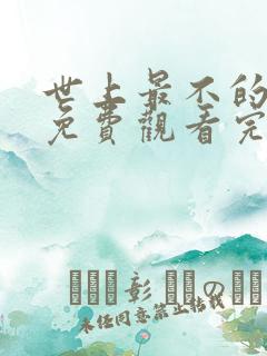 世上最不的安1免费观看完整版