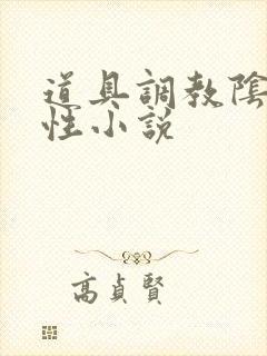 道具调教阴蒂双性小说