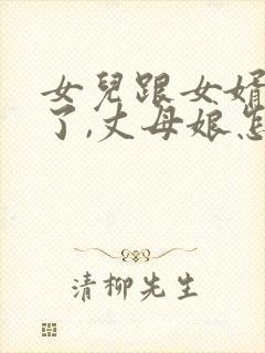 女儿跟女婿吵架了,丈母娘怎么样说女婿