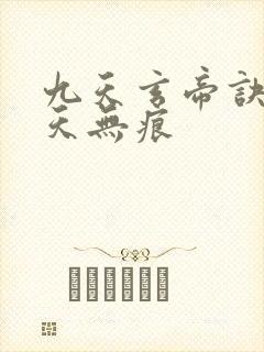 九天玄帝诀 傲天无痕