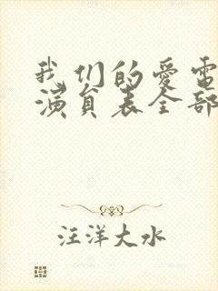 我们的爱电视剧演员表全部