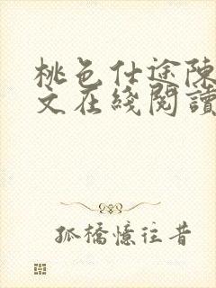 桃色仕途陈斌全文在线阅读