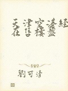 天津空港经济区在售楼盘