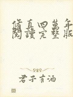 修真四万年免费阅读完整版小说