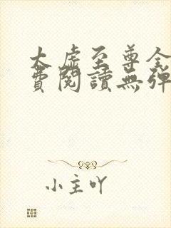 太虚至尊全文免费阅读无弹窗最新章节列表