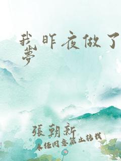 我昨夜做了一个梦