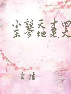 小说天才四宝金主爹地是大佬免费看