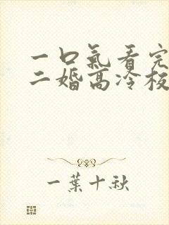 一口气看完我爸二婚高冷校花是我妹