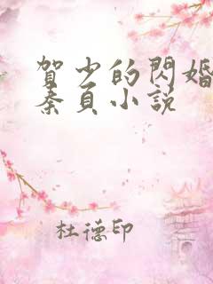 贺少的闪婚暖妻秦页小说