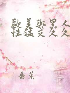 欧美与黑人午夜性猛交久久久