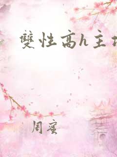 双性高h主攻