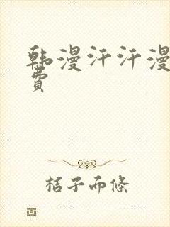 韩漫汗汗漫画免费