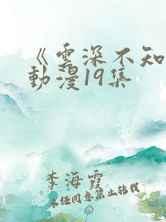 《云深不知梦》动漫19集