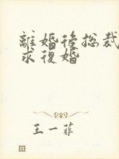 离婚后总裁哭着求复婚