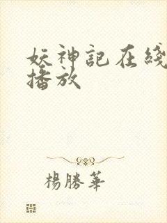 妖神记在线免费播放