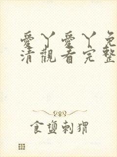 爱丫爱丫免费高清观看完整版