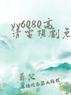 yy6080高清电视剧免费播放