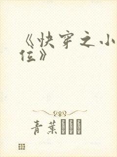 《快穿之小三上位》