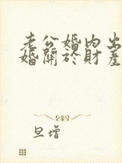 老公婚内出轨离婚关于财产分割要求