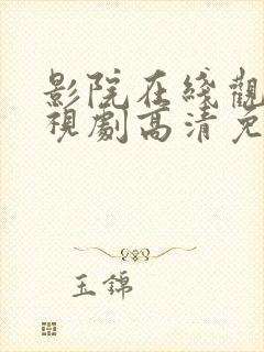 影院在线观看电视剧高清免费