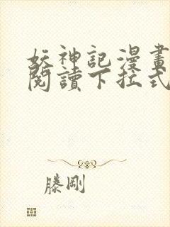 妖神记漫画免费阅读下拉式六漫画