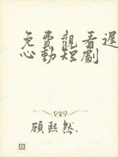 免费观看迟来的心动短剧