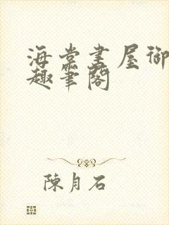 海棠书屋御书屋趣笔阁