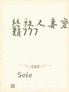 丝袜人妻变态另类777