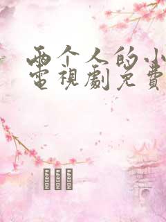 两个人的小森林电视剧免费观看全集高清