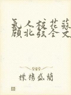 气人校花苏o,顾北弦全文免费阅读