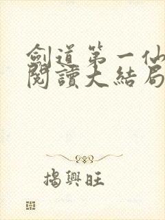 剑道第一仙免费阅读大结局