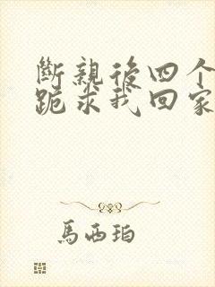 断亲后四个姐姐跪求我回家29