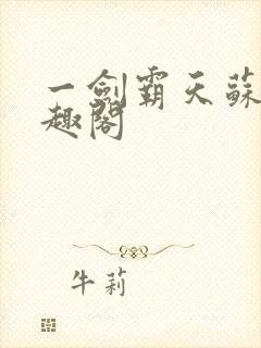 一剑霸天苏信笔趣阁