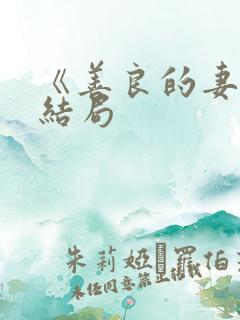 《善良的妻子》结局