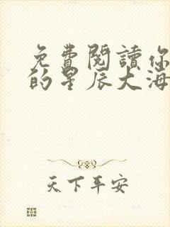 免费阅读你是我的星辰大海小说