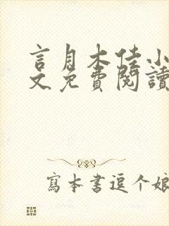 言月木佳小说全文免费阅读最新章节