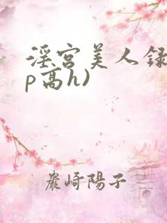 淫宫美人录(np高h)